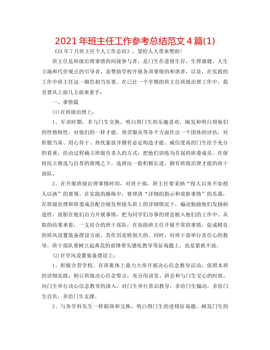 2021年班主任工作参考总结范文4篇1)_第1页