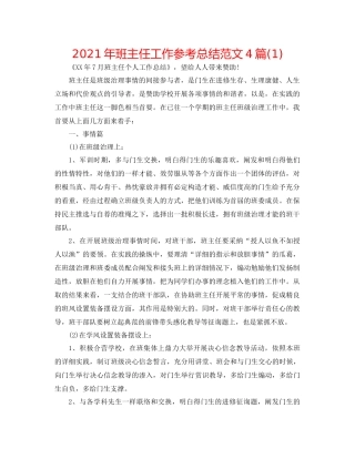 2021年班主任工作参考总结范文4篇1)