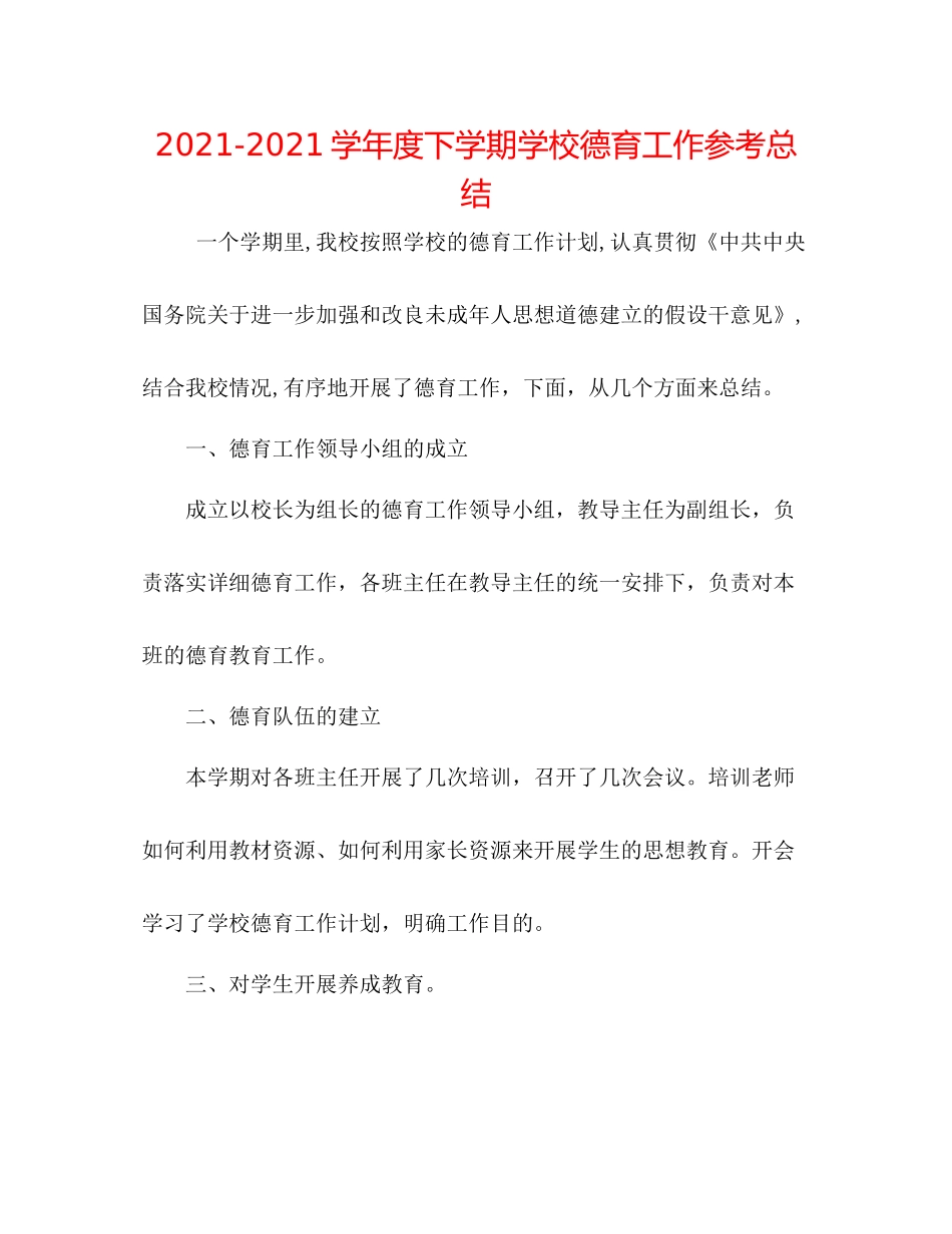 学年度下学期学校德育工作参考总结_第1页