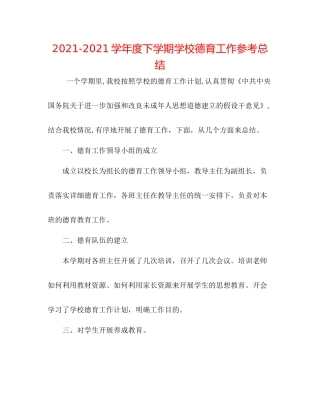 学年度下学期学校德育工作参考总结