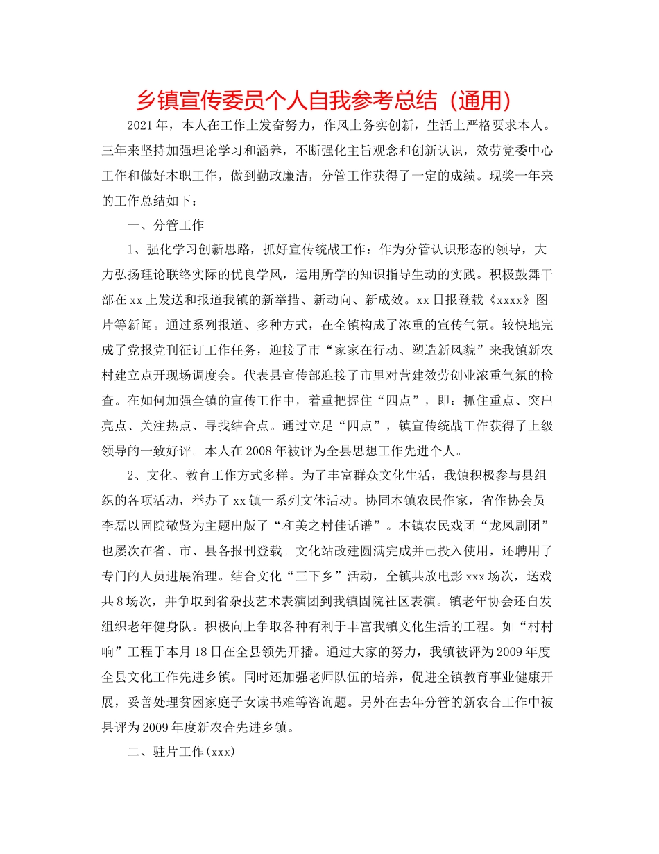 乡镇宣传委员个人自我参考总结（通用）_第1页