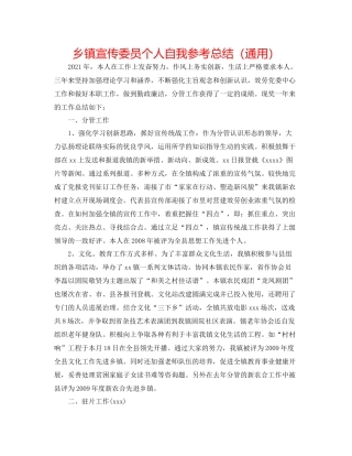乡镇宣传委员个人自我参考总结（通用）