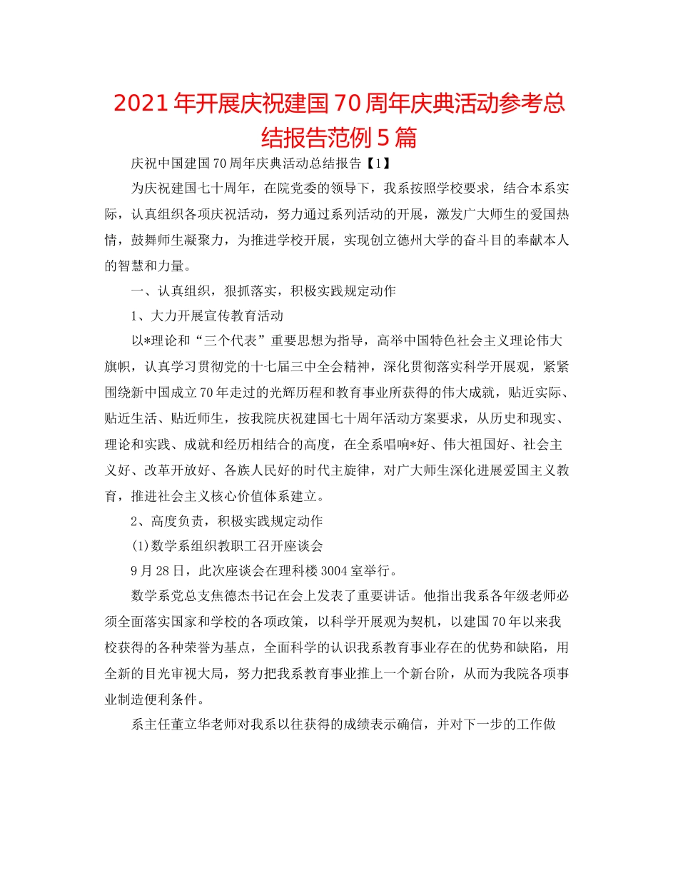2021年开展庆祝建国70周年庆典活动参考总结报告范例5篇_第1页