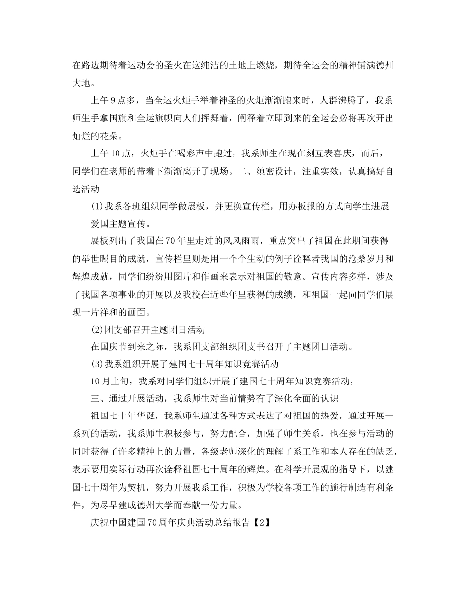 2021年开展庆祝建国70周年庆典活动参考总结报告范例5篇_第3页