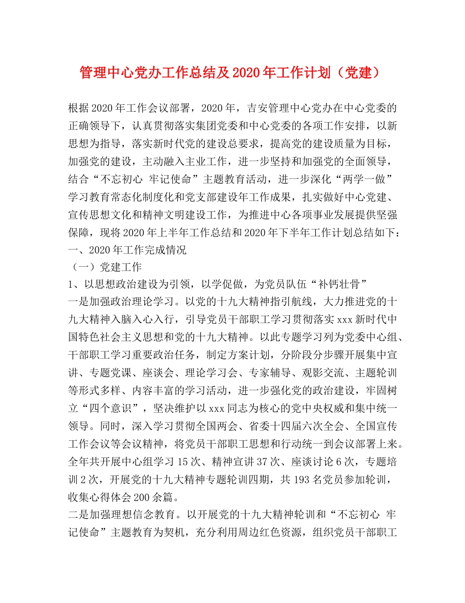 管理中心党办工作总结及2020年工作计划（党建） _第1页