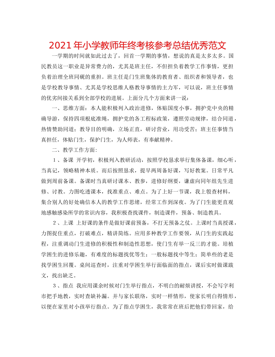 2021年小学教师年终考核参考总结优秀范文_第1页