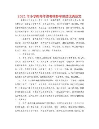 2021年小学教师年终考核参考总结优秀范文