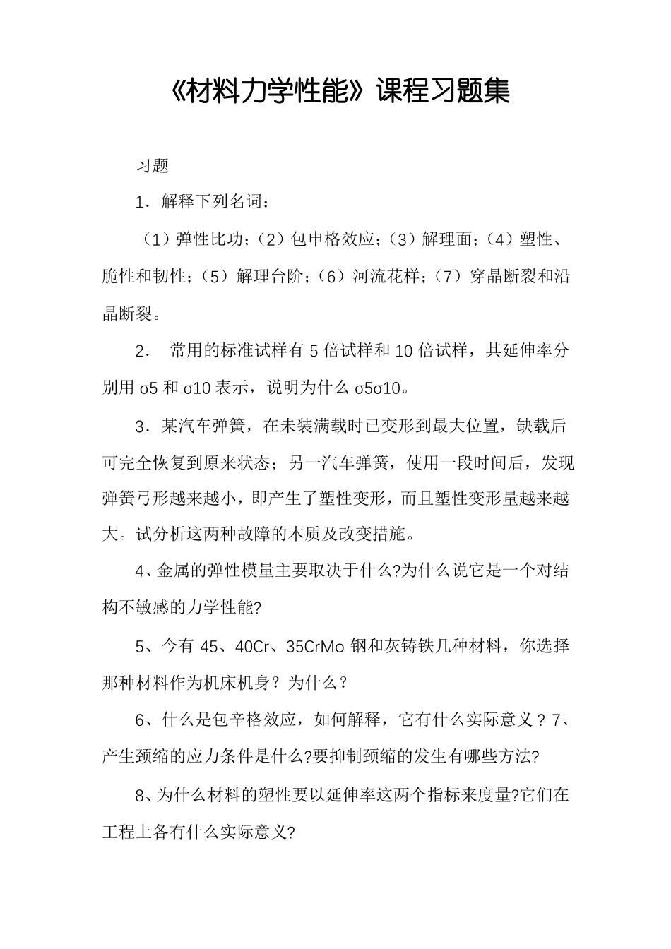 材料力学性能课程习题集_第1页