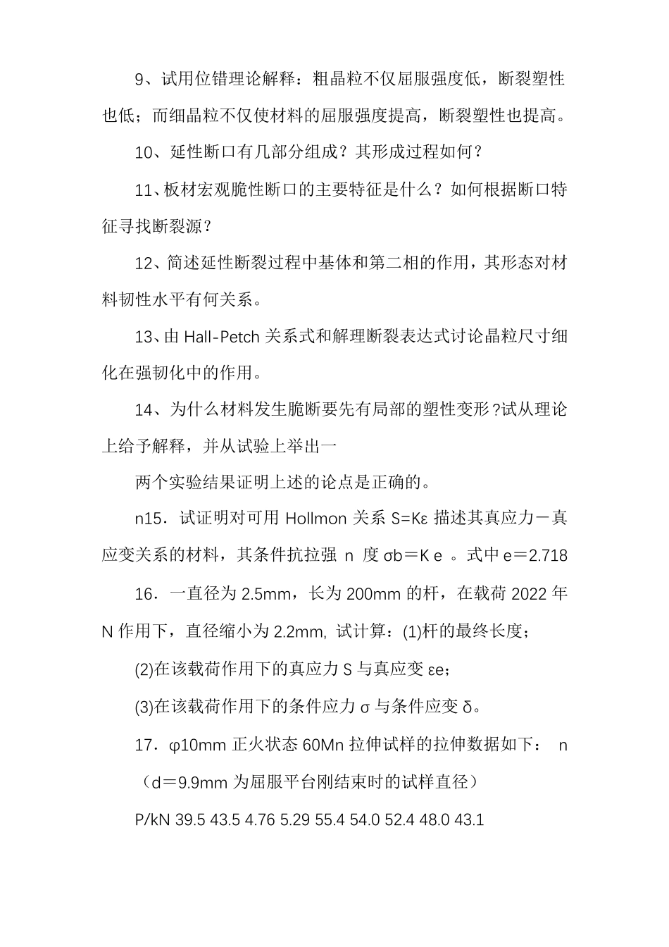 材料力学性能课程习题集_第2页