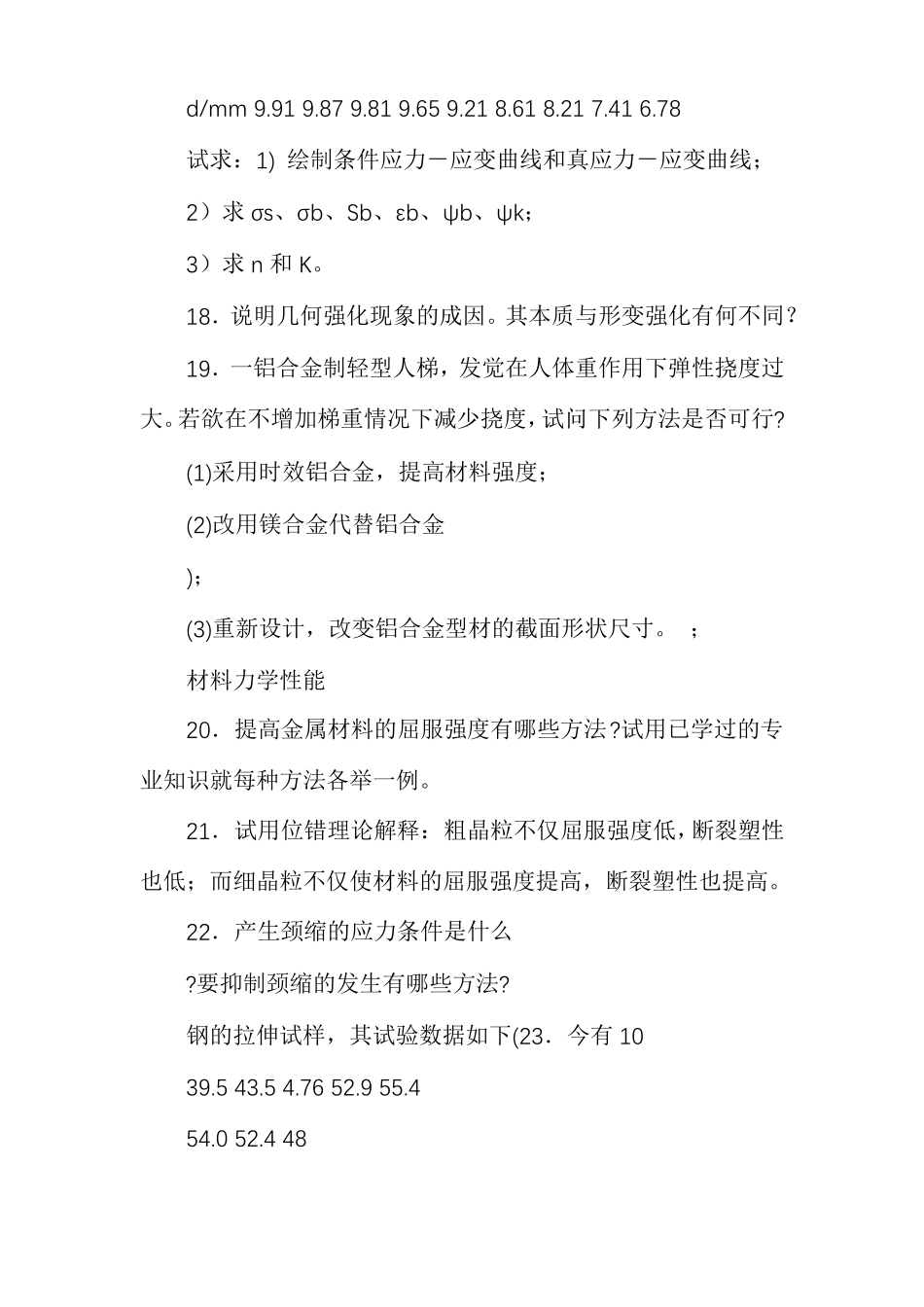 材料力学性能课程习题集_第3页