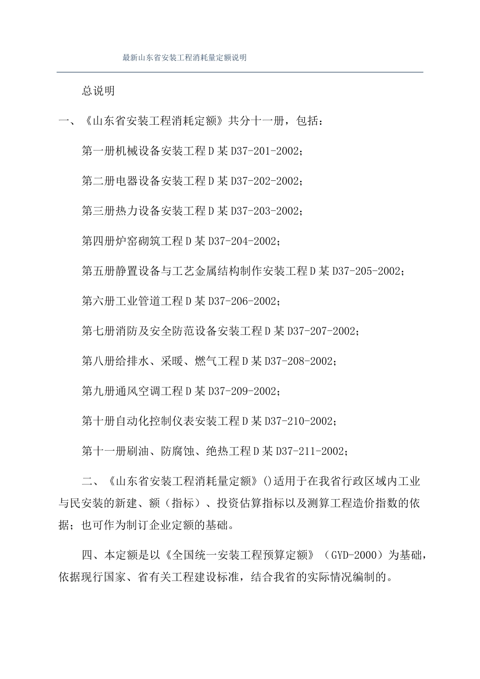 最新山东安装工程消耗量定额说明_第1页