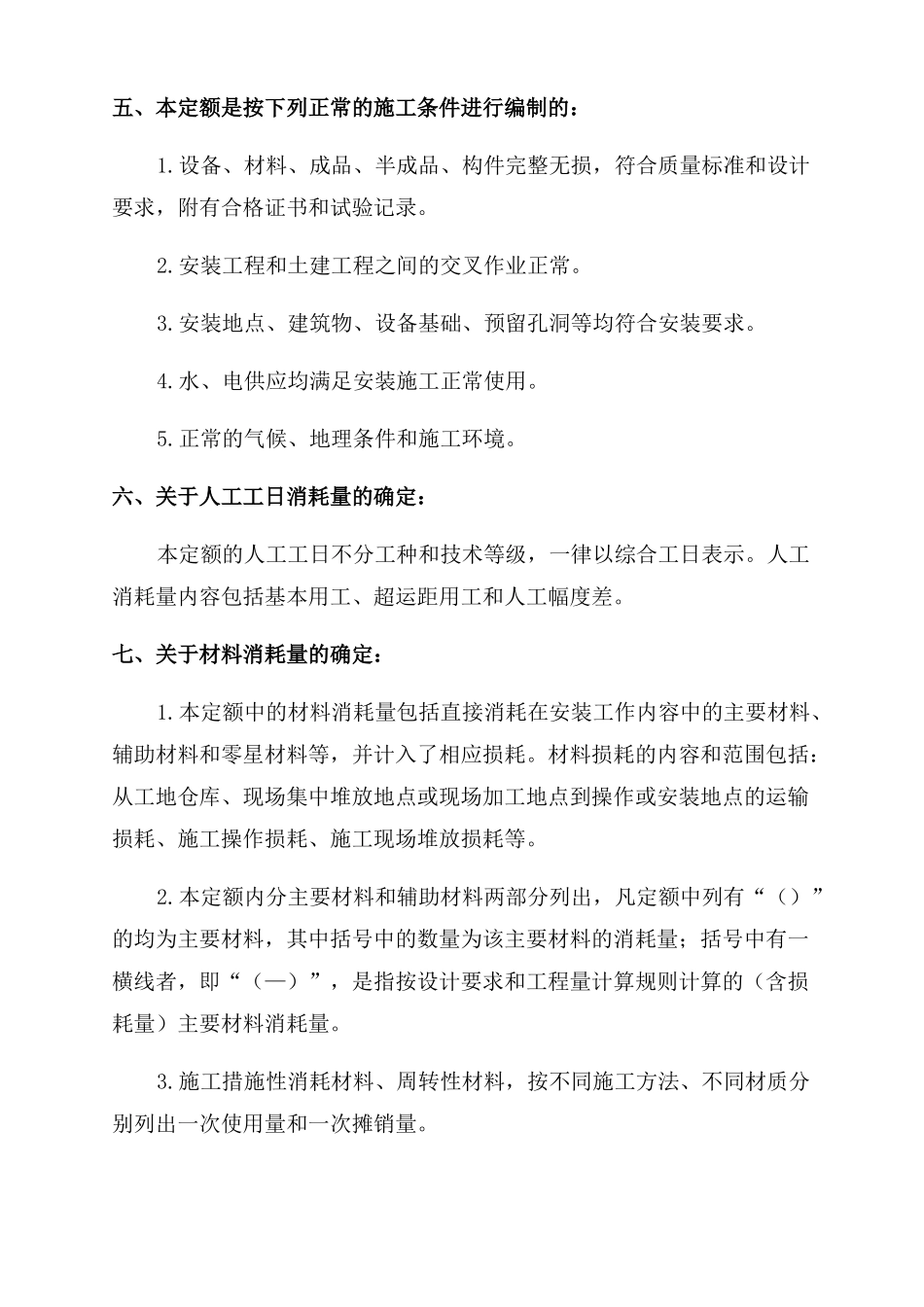 最新山东安装工程消耗量定额说明_第2页