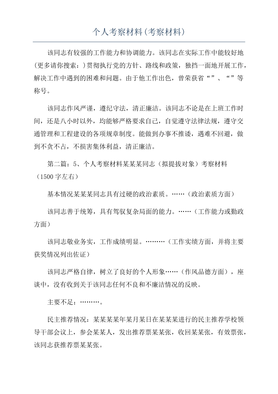 个人考察材料考察材料_第1页