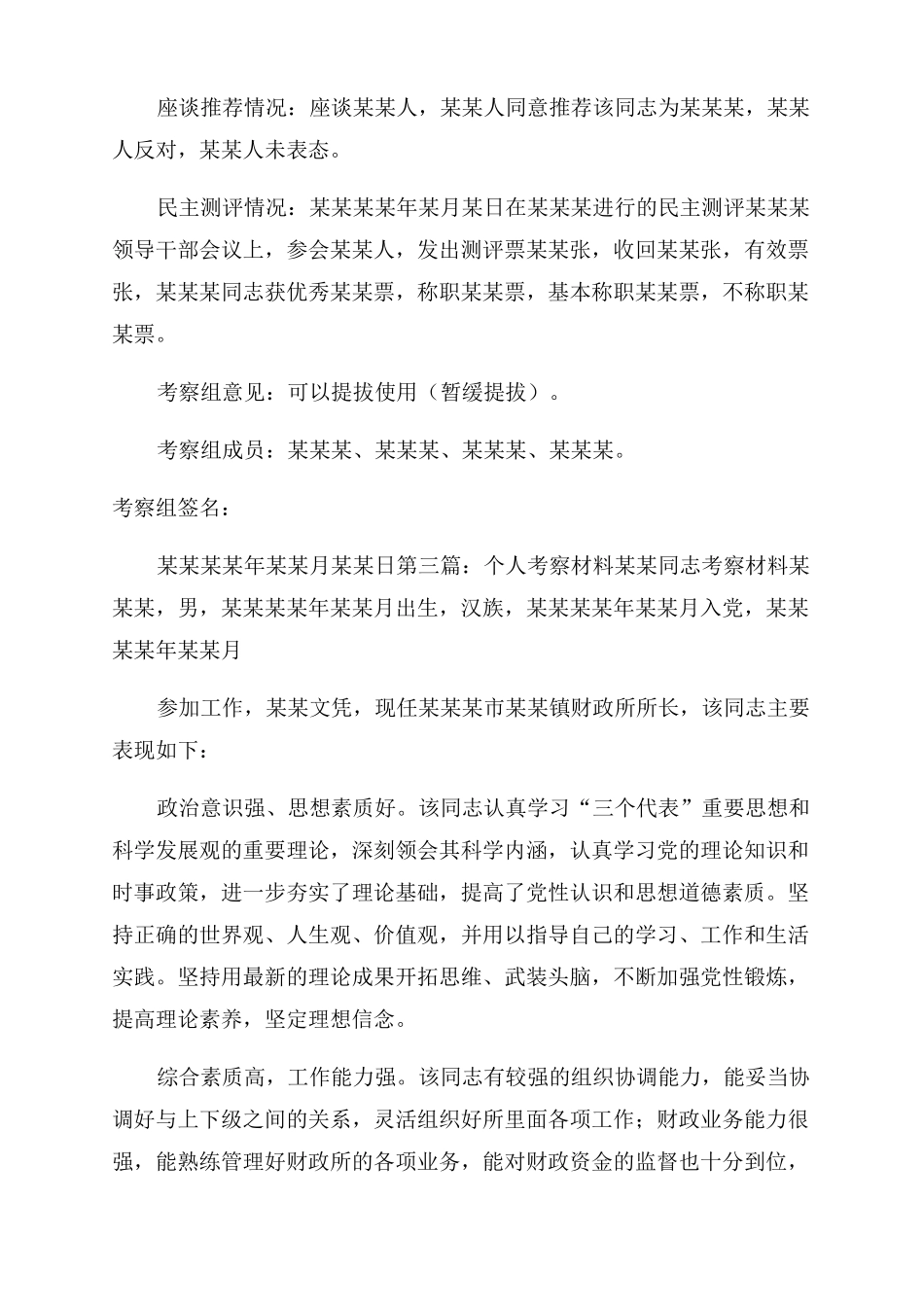 个人考察材料考察材料_第2页