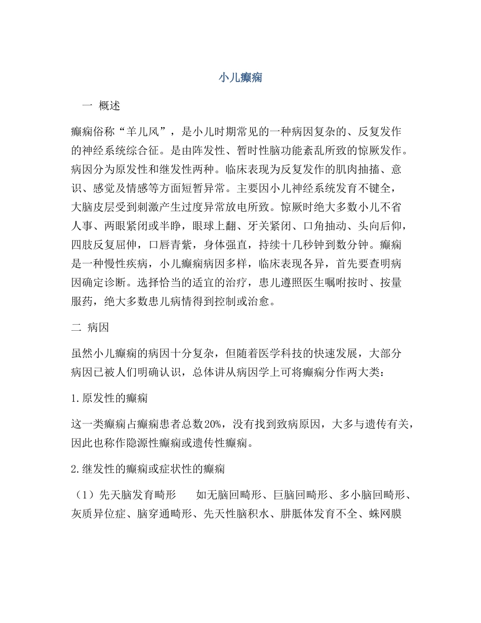 医学知识之小儿癫痫_第1页