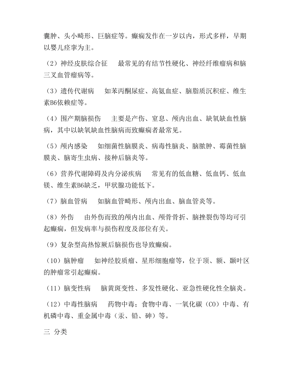 医学知识之小儿癫痫_第2页