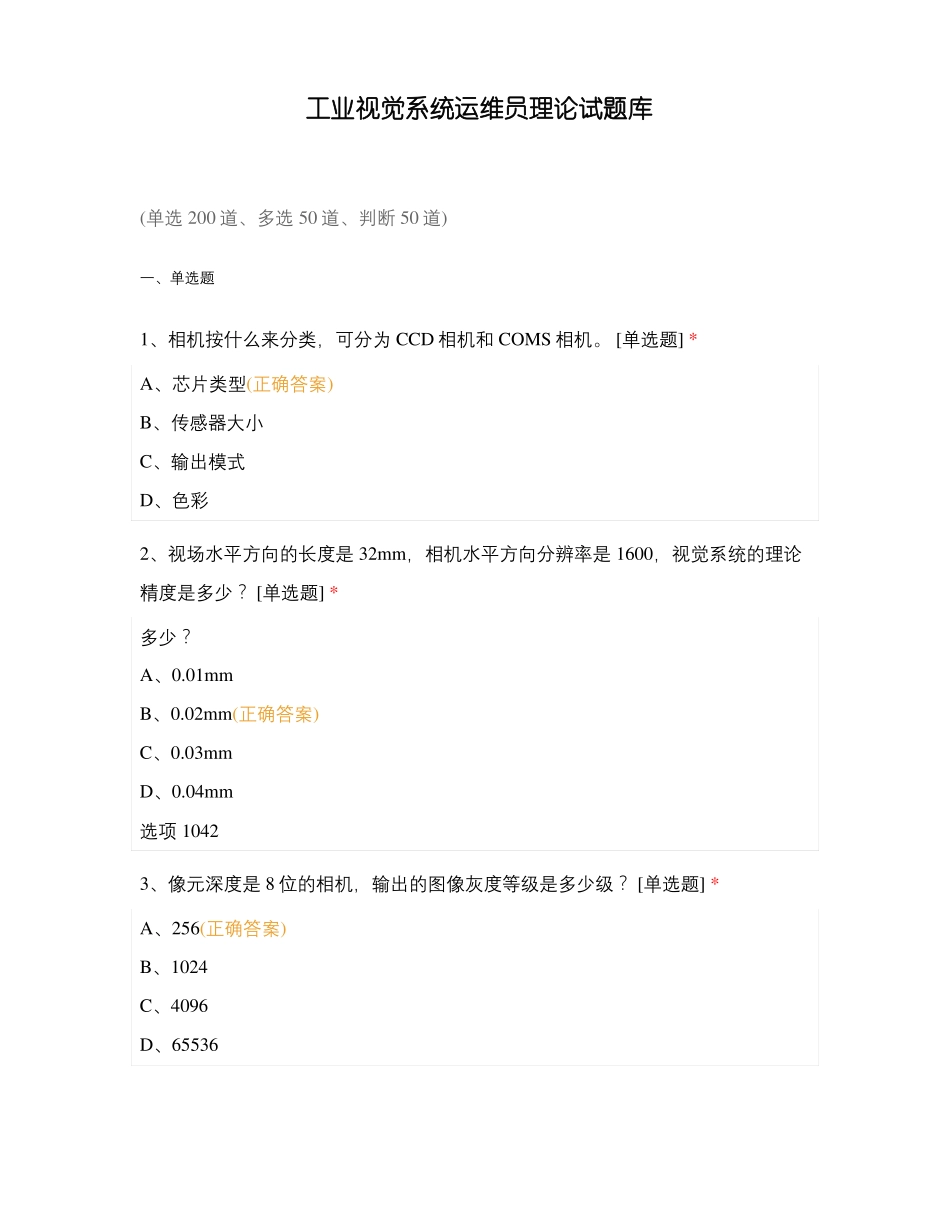 工业视觉系统运维员理论试题库_第1页