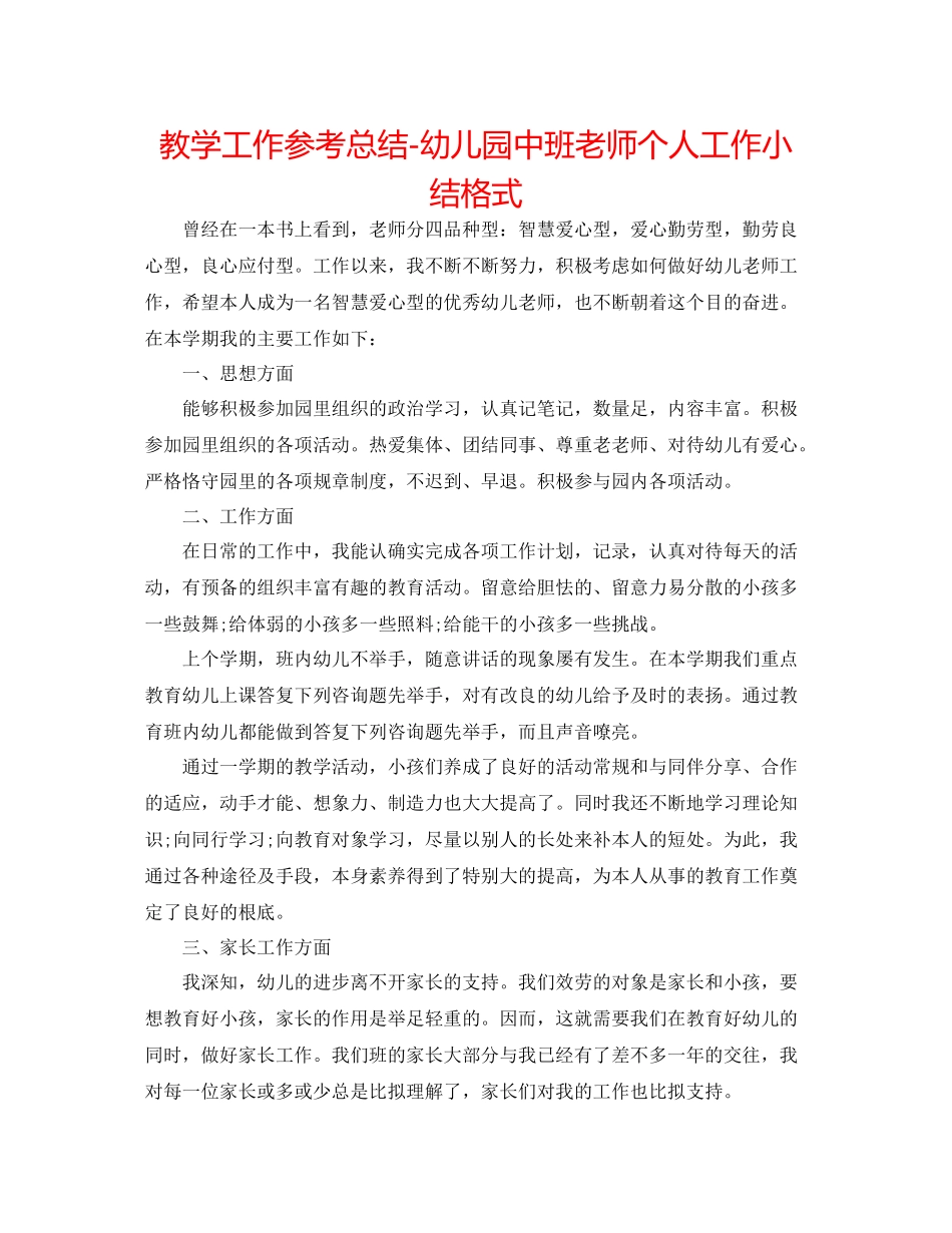 教学工作参考总结幼儿园中班教师个人工作小结格式_第1页