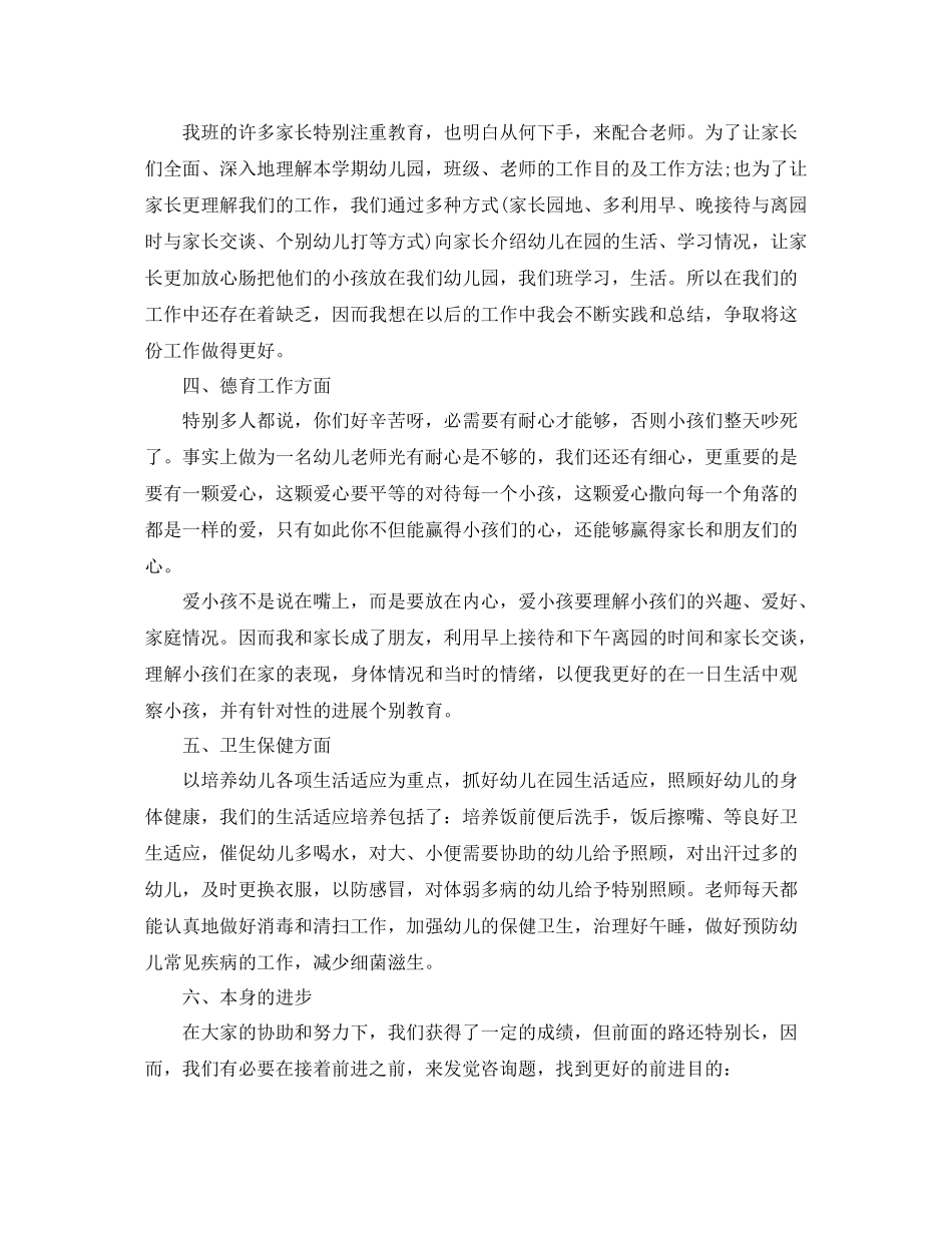 教学工作参考总结幼儿园中班教师个人工作小结格式_第2页