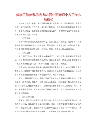 教学工作参考总结幼儿园中班教师个人工作小结格式