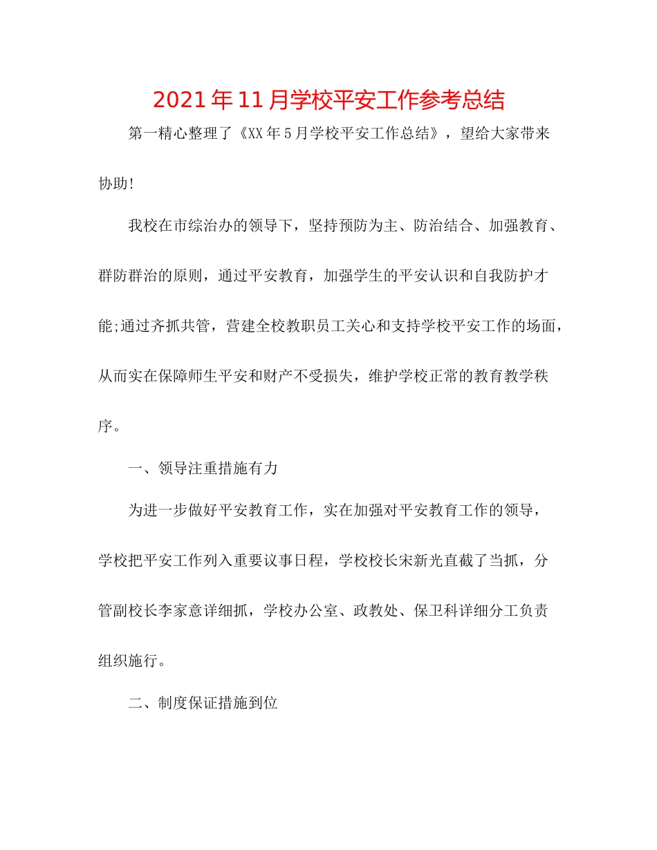 2021年11月学校安全工作参考总结_第1页