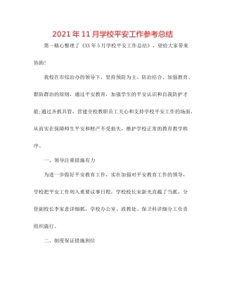 2021年11月学校安全工作参考总结