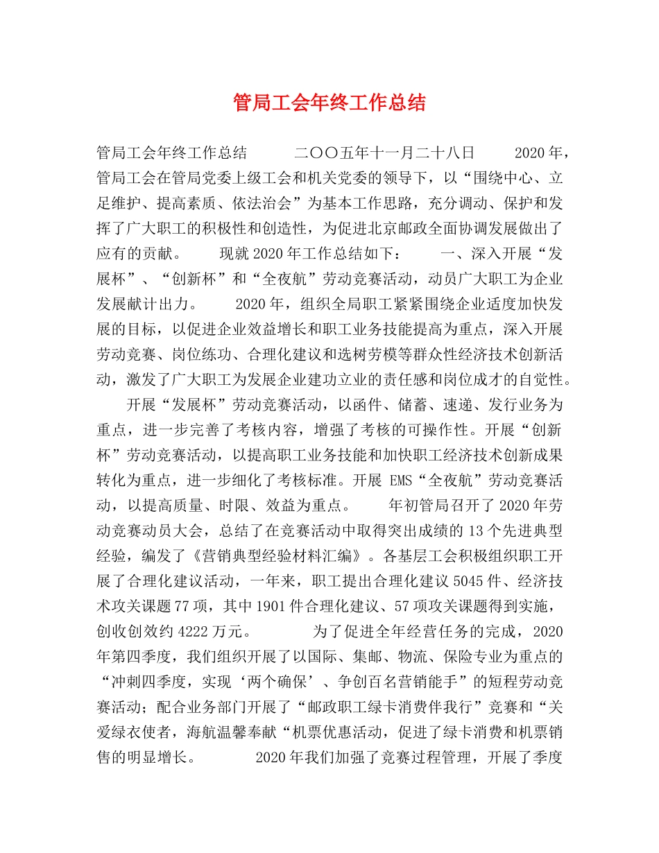 管局工会年终工作总结 _第1页