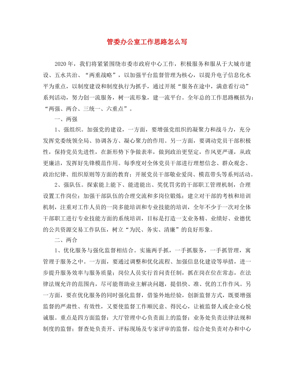 管委办公室工作思路怎么写 _第1页