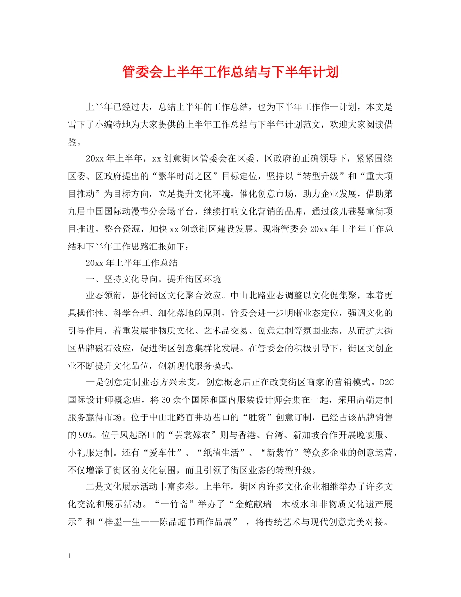管委会上半年工作总结与下半年计划 _第1页