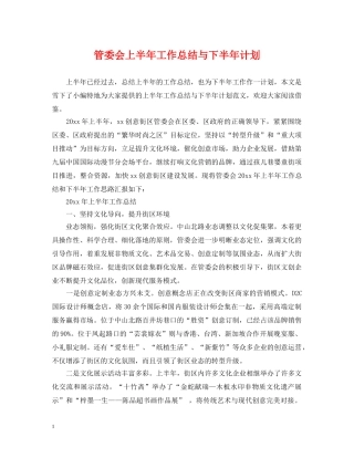 管委会上半年工作总结与下半年计划 