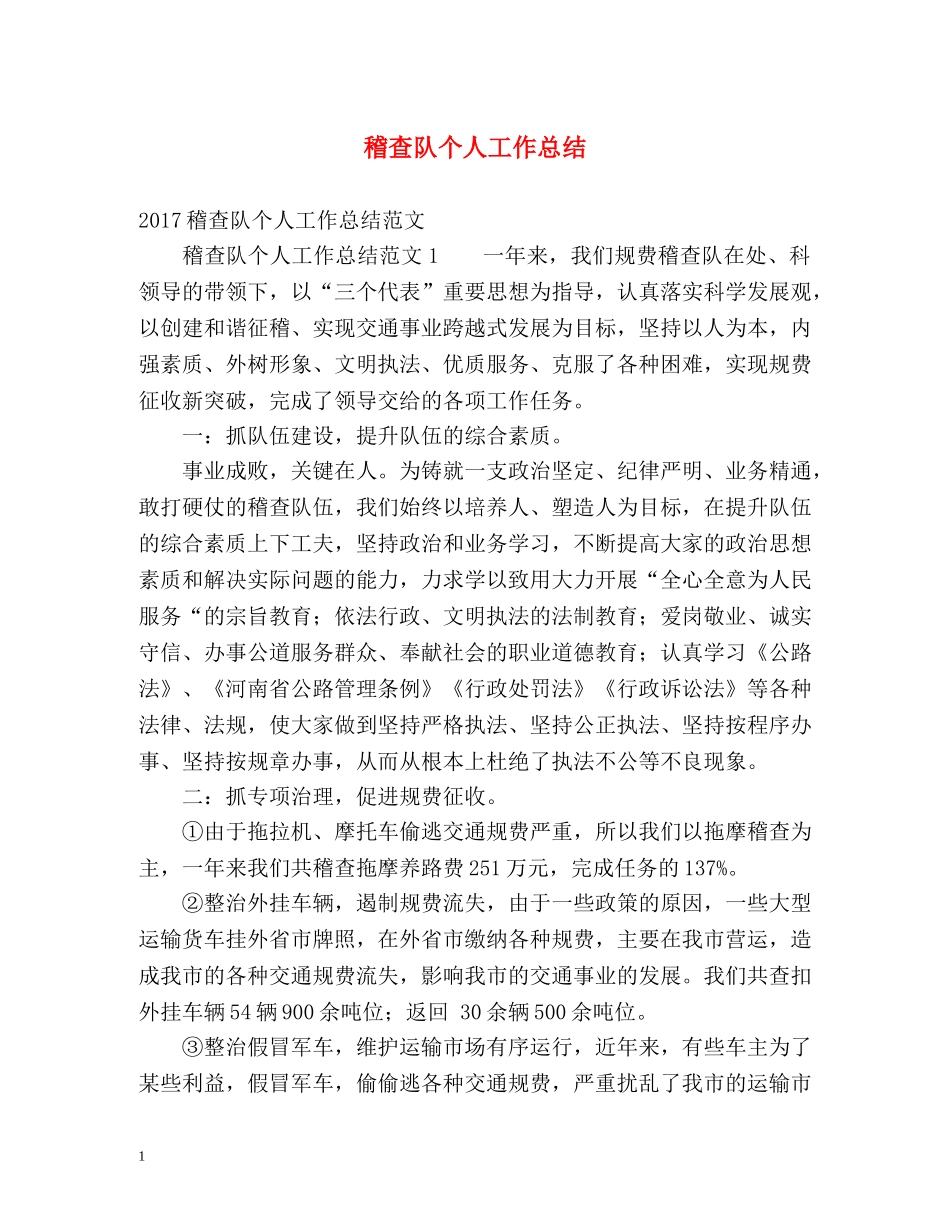 稽查队个人工作总结 _第1页