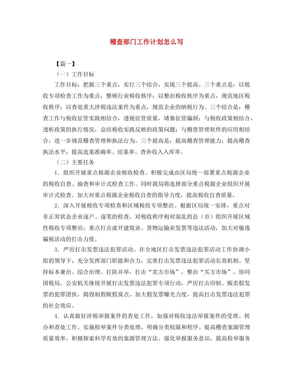 稽查部门工作计划怎么写 _第1页