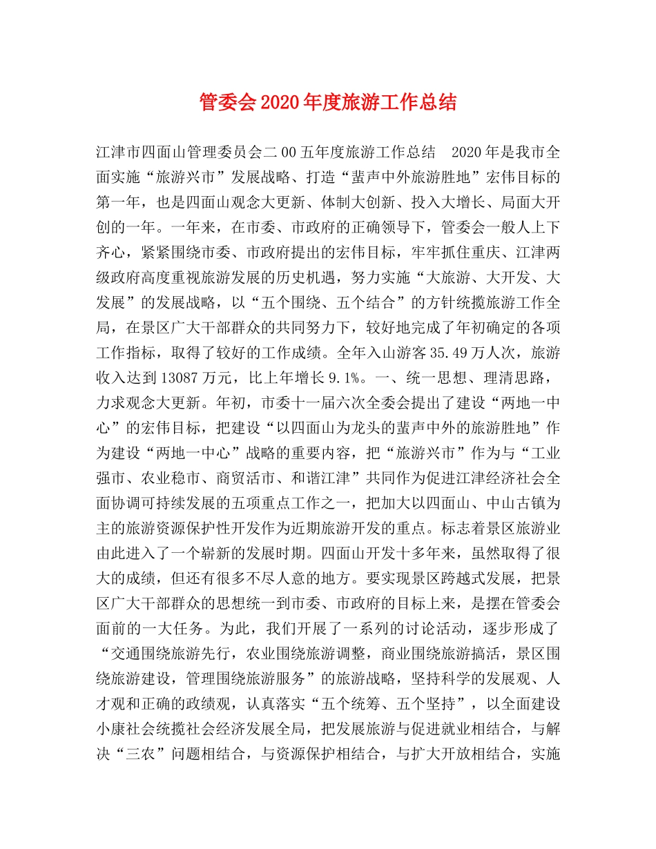 管委会2020年度旅游工作总结 _第1页