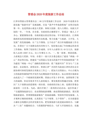 管委会2020年度旅游工作总结 