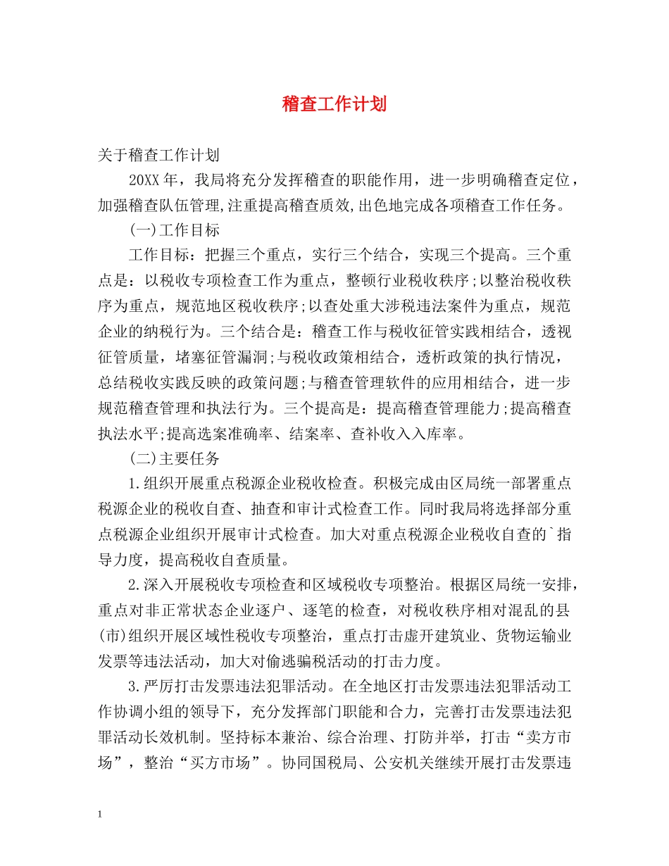 稽查工作计划 _第1页