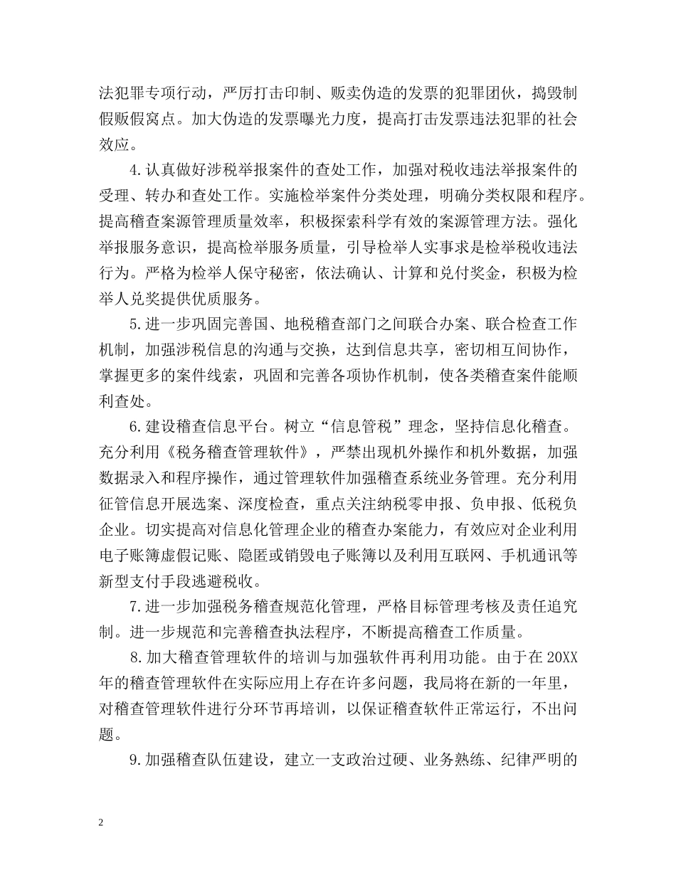 稽查工作计划 _第2页