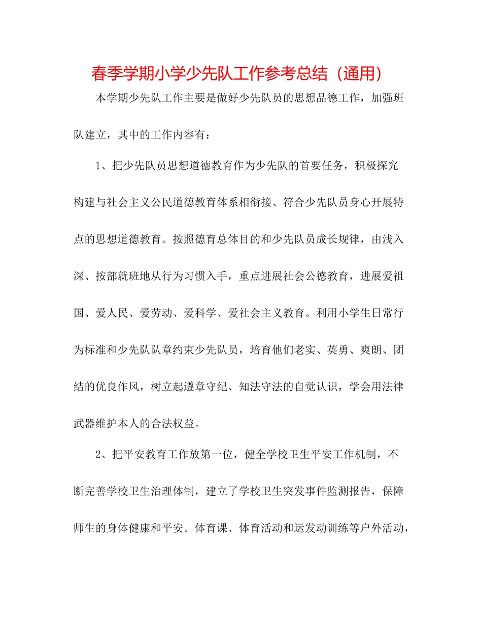 春季学期小学少先队工作参考总结（通用）_第1页