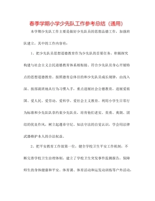 春季学期小学少先队工作参考总结（通用）