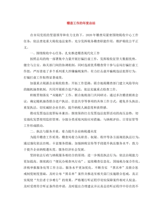 稽查工作的年度总结 