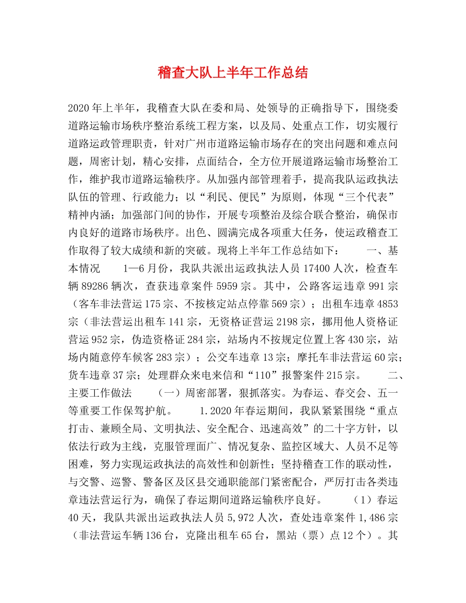 稽查大队上半年工作总结 _第1页