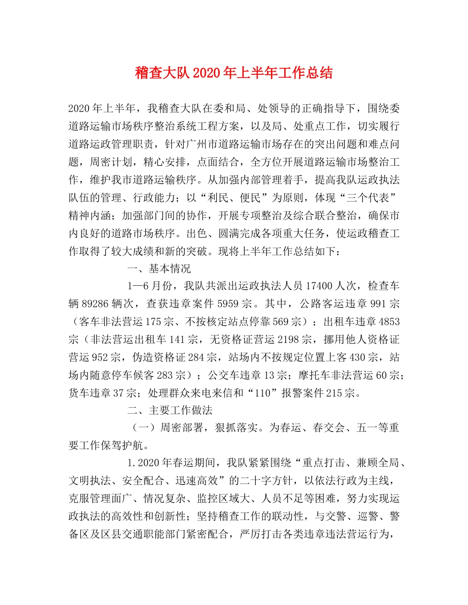 稽查大队2020年上半年工作总结 _第1页