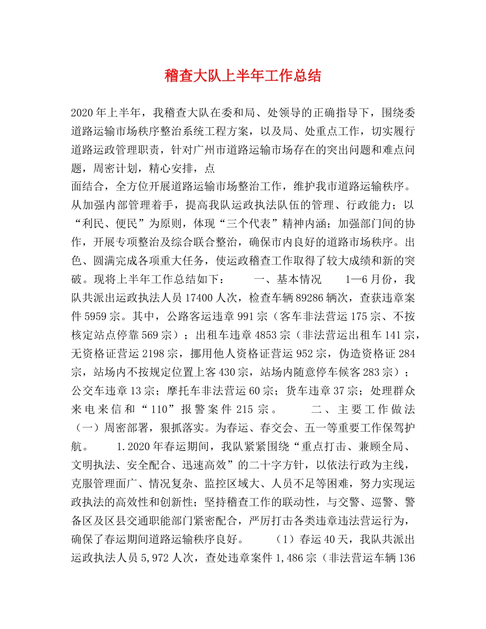 稽查大队上半年工作总结2 _第1页