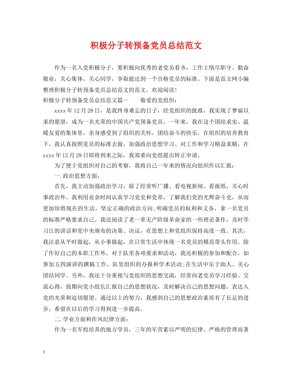 积极分子转预备党员总结范文 _第1页