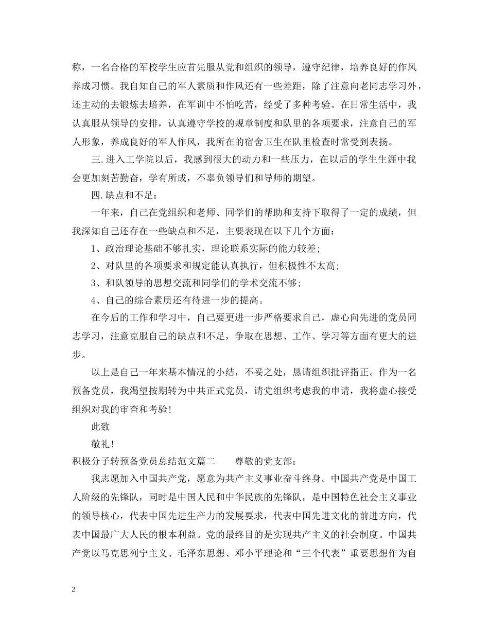 积极分子转预备党员总结范文 _第2页