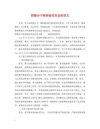 积极分子转预备党员总结范文 