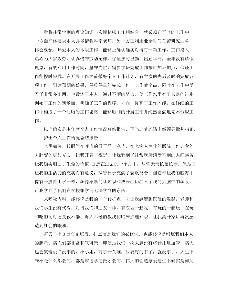 护士个人工作情况参考总结报告（通用）_第2页