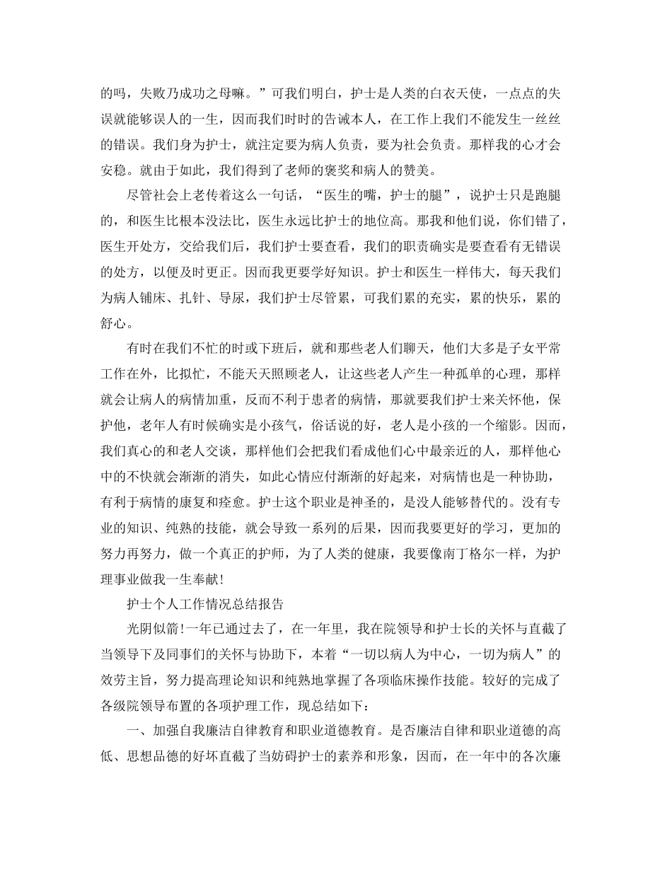 护士个人工作情况参考总结报告（通用）_第3页