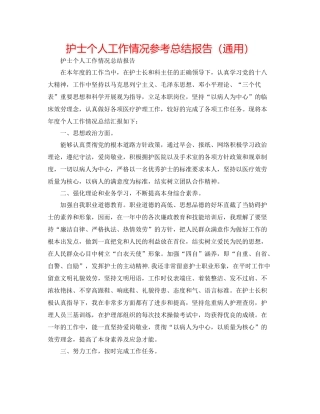 护士个人工作情况参考总结报告（通用）
