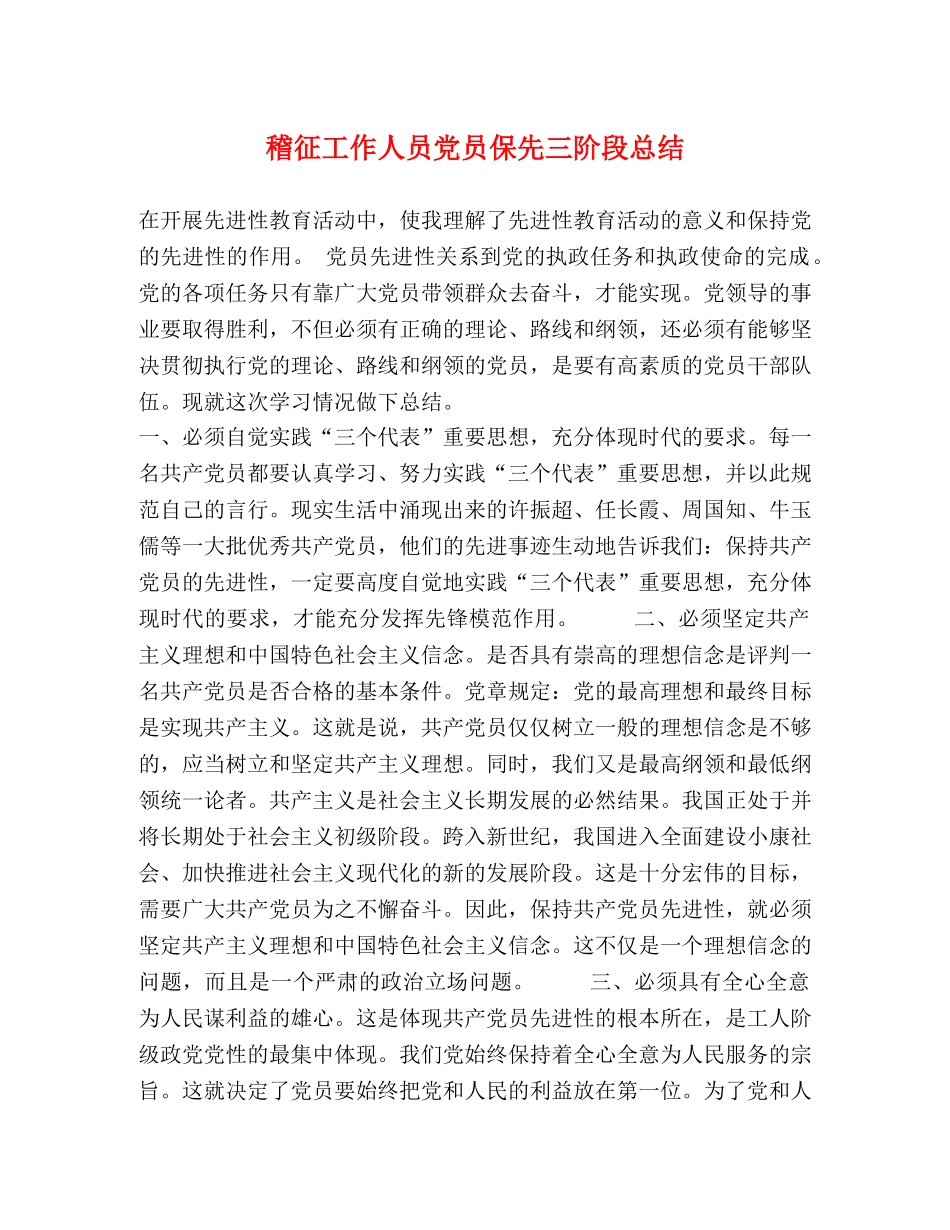 稽征工作人员党员保先三阶段总结 _第1页