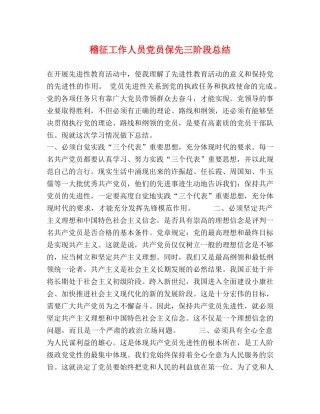 稽征工作人员党员保先三阶段总结 